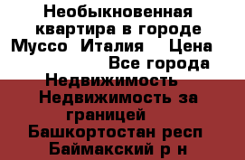 Необыкновенная квартира в городе Муссо (Италия) › Цена ­ 34 795 000 - Все города Недвижимость » Недвижимость за границей   . Башкортостан респ.,Баймакский р-н